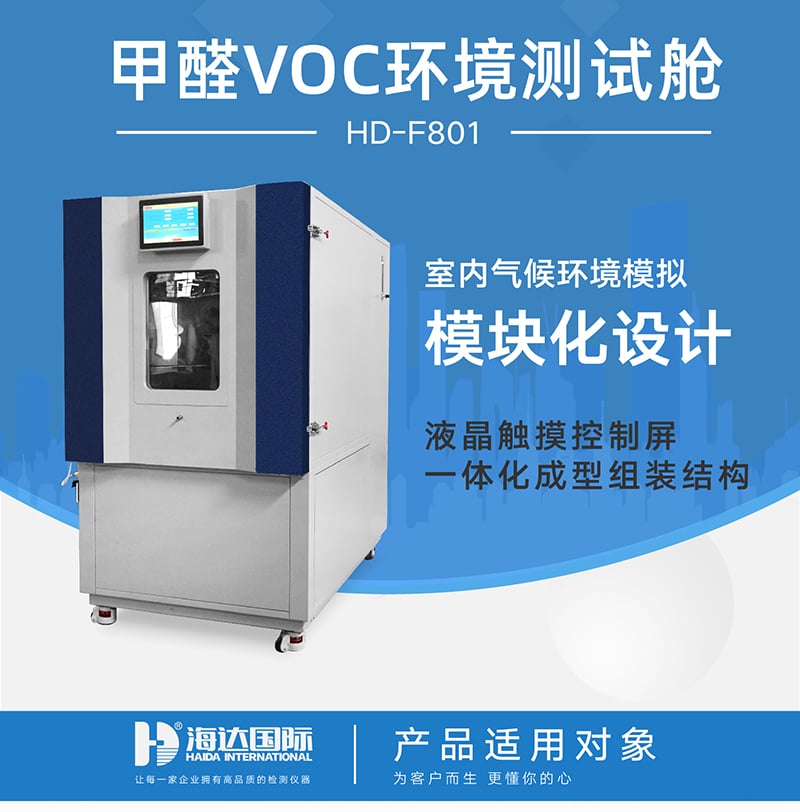HD-F801甲醛VOC环境测试舱详情页_01