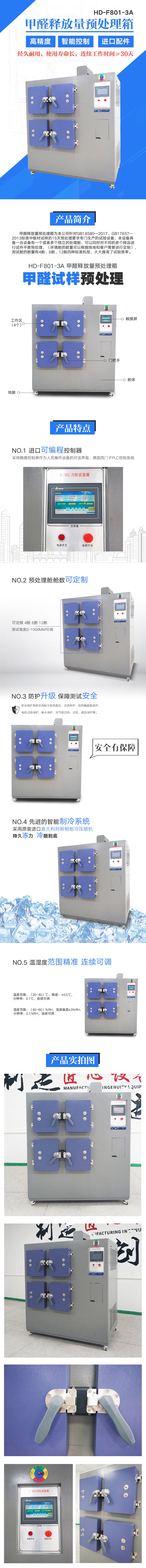 HD-F801-3A 甲醛释放量预处理箱