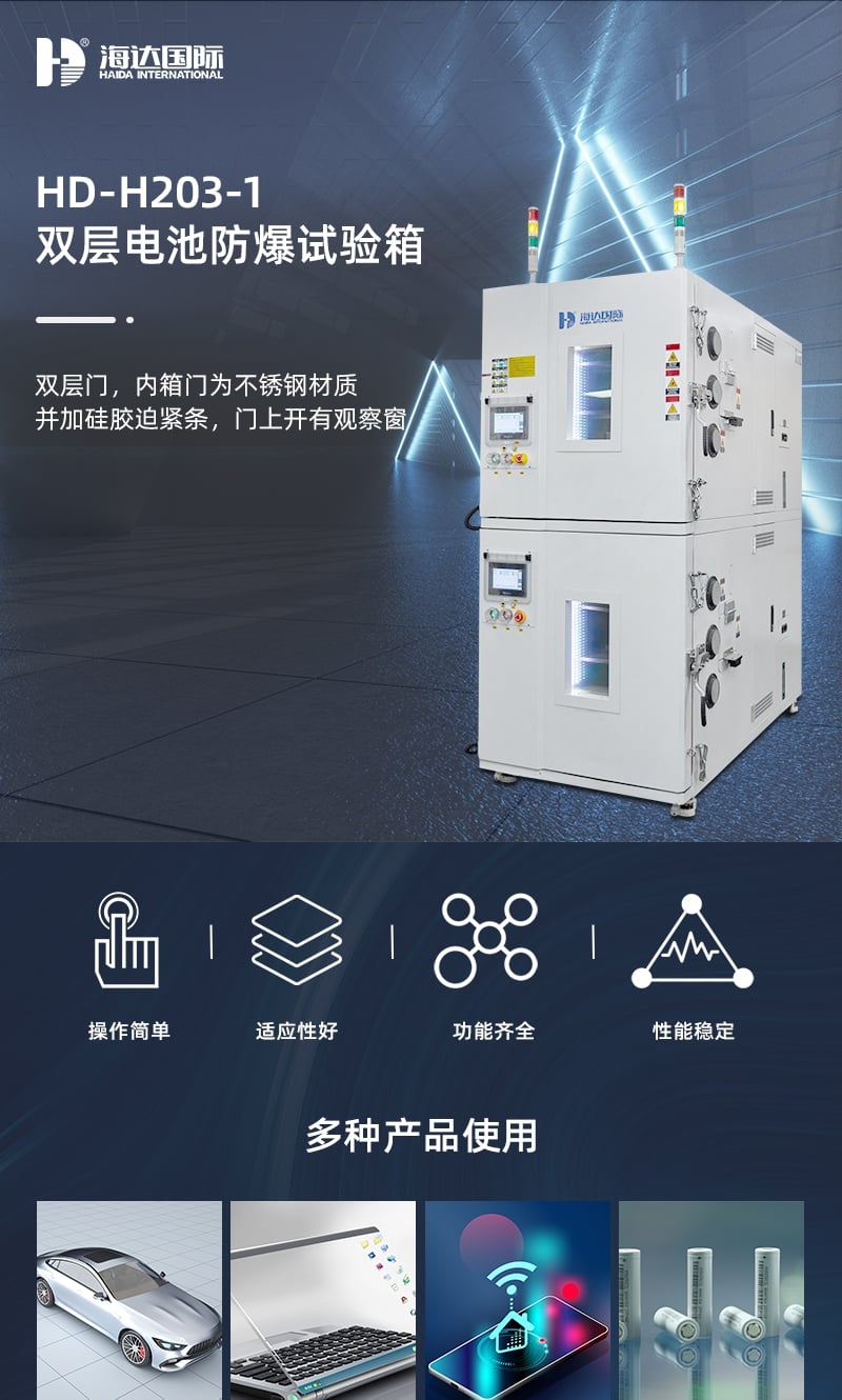HD-H203-1-双层电池防爆试验箱详情图原图_1_1.JPG HD-H203-1-双层电池防爆试验箱详情图原图_1_1.JPG