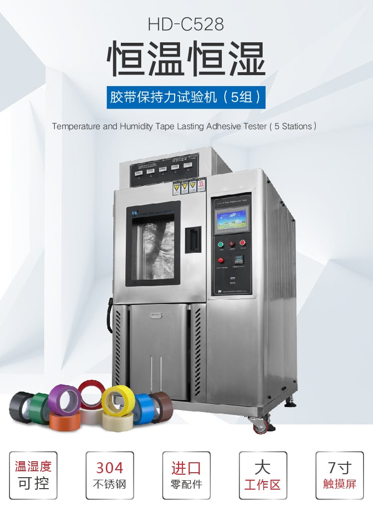 HD-C528恒温恒湿胶带保持力-01