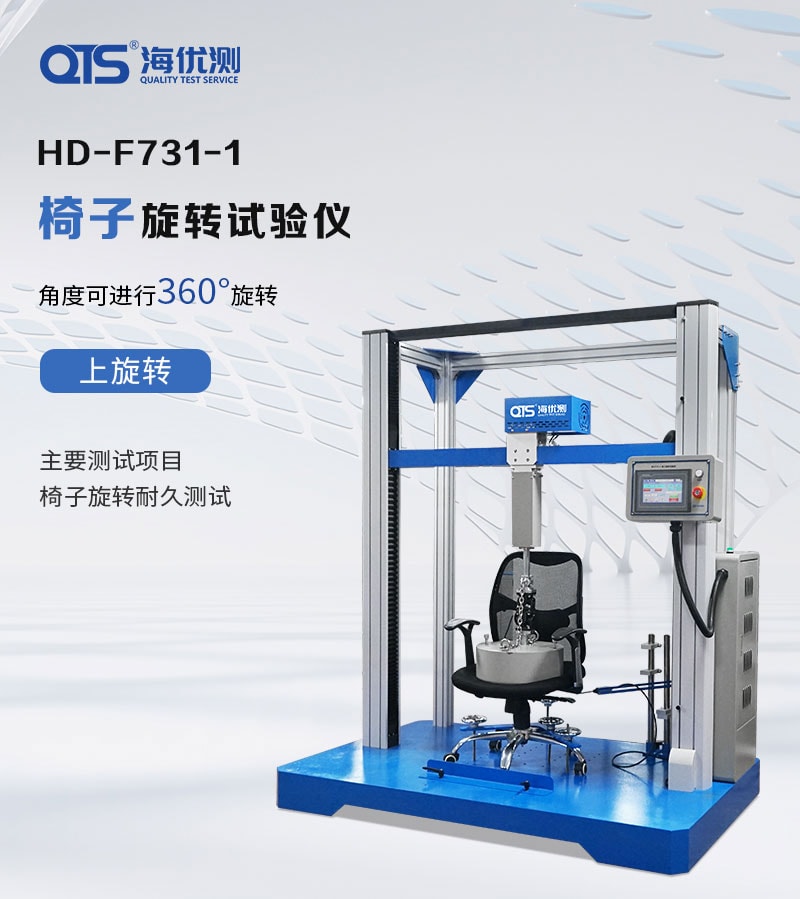 HD-F731-1-椅子旋转试验仪_01