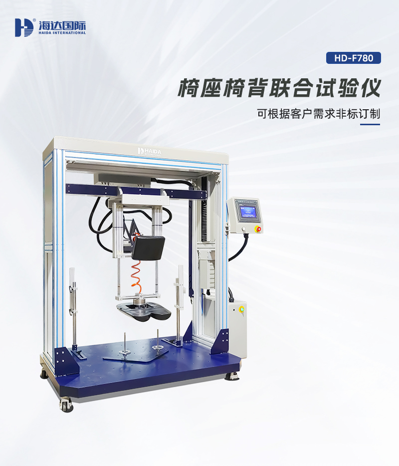 HD-F780-椅座椅背联合试验仪详情页_01 HD-F780-椅座椅背联合试验仪详情页_01