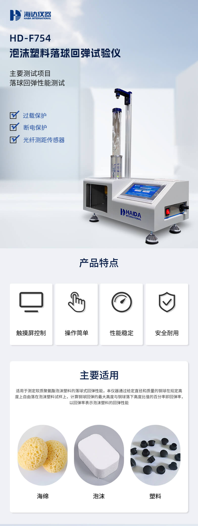 2. HD-F754 落球回弹试验仪详情页_01