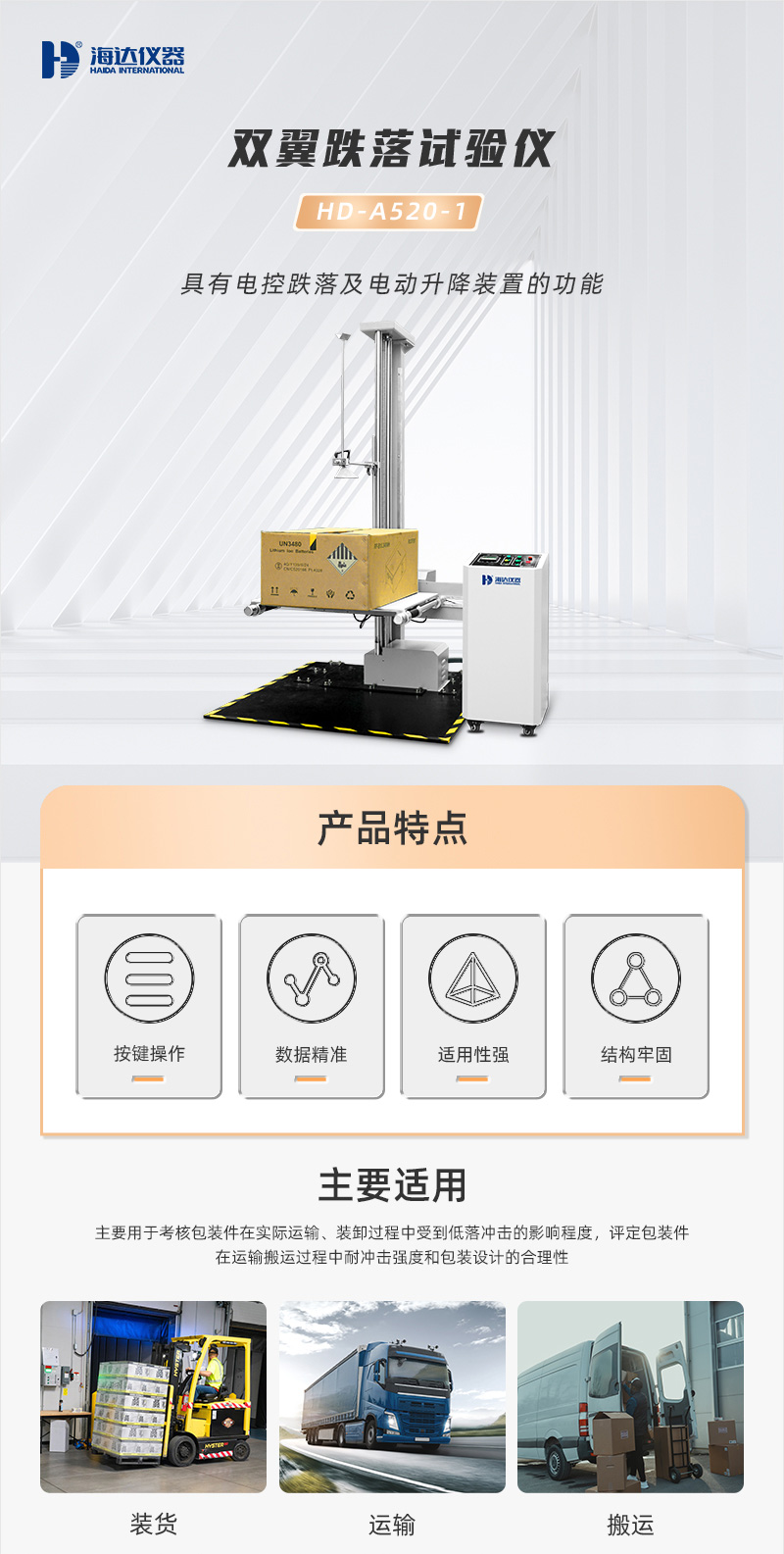 2. HD-A520-1-双翼跌落试验仪_01