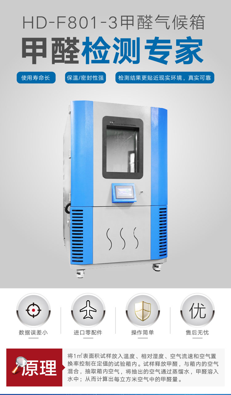 2. HD-F801-3-甲醛气候箱详情页_01 2. HD-F801-3-甲醛气候箱详情页_01