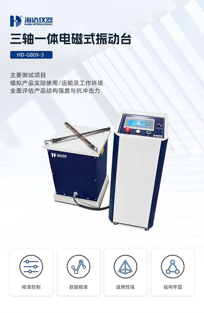 2. HD-G809-3 三轴一体电磁式振动台_01
